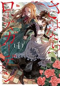 Cover_of_the_first_Japanese_volume_of_Goodbye,_My_Rose_Garden